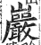 岩(印刷字体·明·洪武正韵)