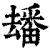 𤳗(印刷字体·清·康熙字典)