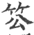 䇗(印刷字体·宋·广韵)