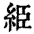 䋗(印刷字体·清·康熙字典)