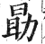 勖(印刷字体·明·洪武正韵)