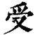 受(印刷字体·清·康熙字典)