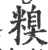 糗(印刷字体·宋·广韵)