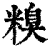 糗(印刷字体·清·康熙字典)