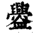 𥃘(印刷字体·清·康熙字典)