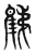 𨿘(传抄·东汉·说文解字)
