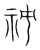 秘(传抄·宋·集篆古文韵海)