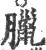 腊(印刷字体·宋·广韵)