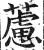藘(印刷字体·明·洪武正韵)