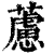 藘(印刷字体·清·康熙字典)