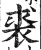 裘(印刷字体·明·洪武正韵)