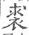 裘(印刷字体·宋·广韵)