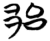 郘(简·楚〔战国〕·包山)