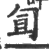 𠣙(印刷字体·宋·广韵)