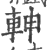 𨋙(印刷字体·宋·广韵)