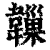 𩏙(印刷字体·清·康熙字典)