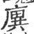 廙(印刷字体·宋·广韵)