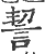 䛚(印刷字体·宋·广韵)