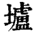 垆(印刷字体·清·康熙字典)