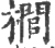 榈(印刷字体·宋·广韵)