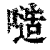 𠻛(印刷字体·清·康熙字典)