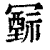 𥛛(印刷字体·清·康熙字典)