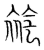 𧛛(传抄·宋·集篆古文韵海)