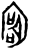 𫳛(甲骨文·商·宾组)