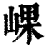 𡸖(印刷字体·清·康熙字典)