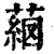 𦸖(印刷字体·清·康熙字典)