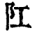 𨸖(印刷字体·清·康熙字典)