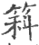 䈖(印刷字体·宋·广韵)