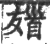 𩠖(印刷字体·宋·广韵)