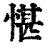 愖(印刷字体·清·康熙字典)