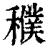 𥣜(印刷字体·清·康熙字典)