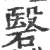 䃜(印刷字体·宋·广韵)