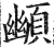 䫜(印刷字体·明·洪武正韵)