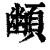 䫜(印刷字体·清·康熙字典)