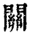 关(印刷字体·清·康熙字典)