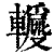 𨏝(印刷字体·清·康熙字典)