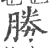 胜(印刷字体·宋·广韵)