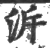 溯(印刷字体·宋·广韵)