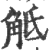 抵(印刷字体·宋·广韵)