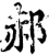 郝(印刷字体·宋·增韵)