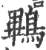 鷝(印刷字体·宋·广韵)