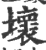 坏(印刷字体·宋·广韵)