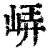 𡷟(印刷字体·清·康熙字典)