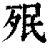 𣧟(印刷字体·清·康熙字典)