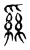 𦃟(传抄·东汉·说文解字)