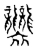𧟟(传抄·东汉·说文解字)